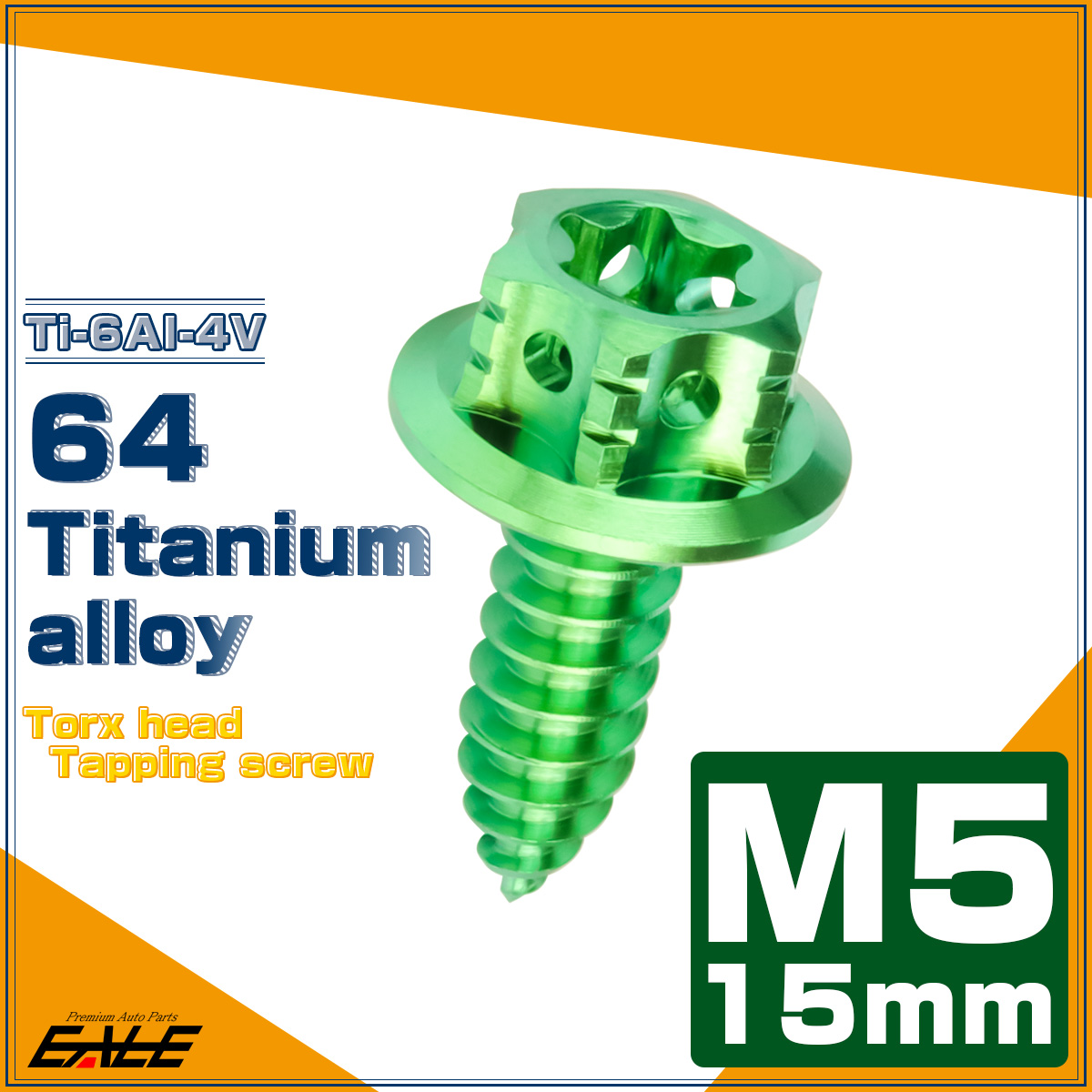 64チタン製 M5×15mm タッピングネジ トルクス穴 フランジ付 ヘキサゴンヘッド ビス グリーン JA1198 【メール便可】