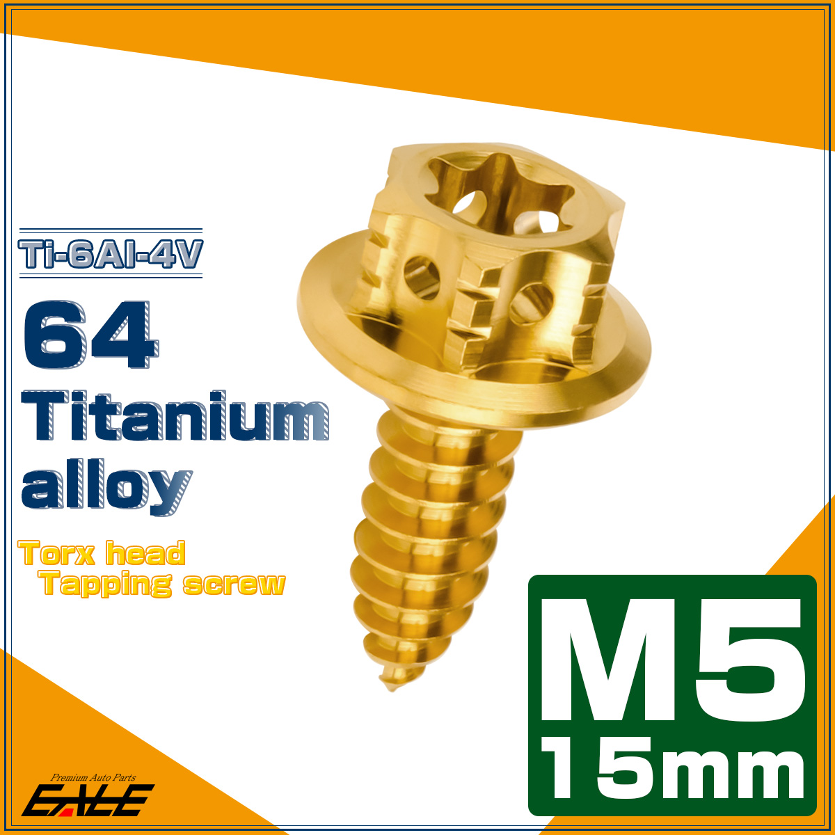 64チタン製 M5×15mm タッピングネジ トルクス穴 フランジ付 ヘキサゴンヘッド ビス ゴールド JA1200 【メール便可】