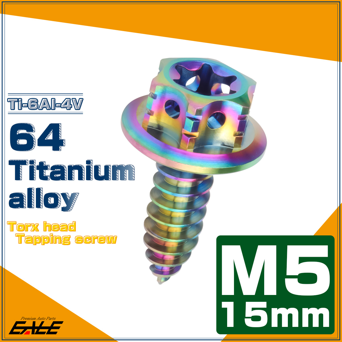 64チタン製 M5×15mm タッピングネジ トルクス穴 フランジ付 ヘキサゴンヘッド ビス ライトカラー レインボー JA1201 【メール便可】