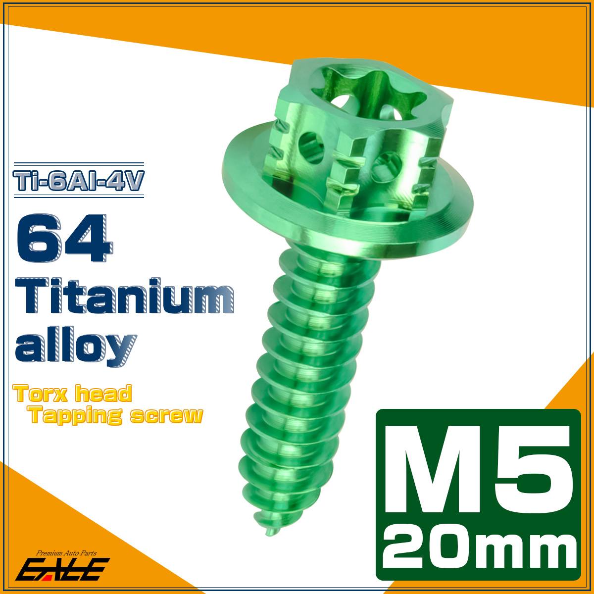 64チタン製 M5×20mm タッピングネジ トルクス穴 フランジ付 ヘキサゴンヘッド ビス グリーン JA1205 【メール便可】