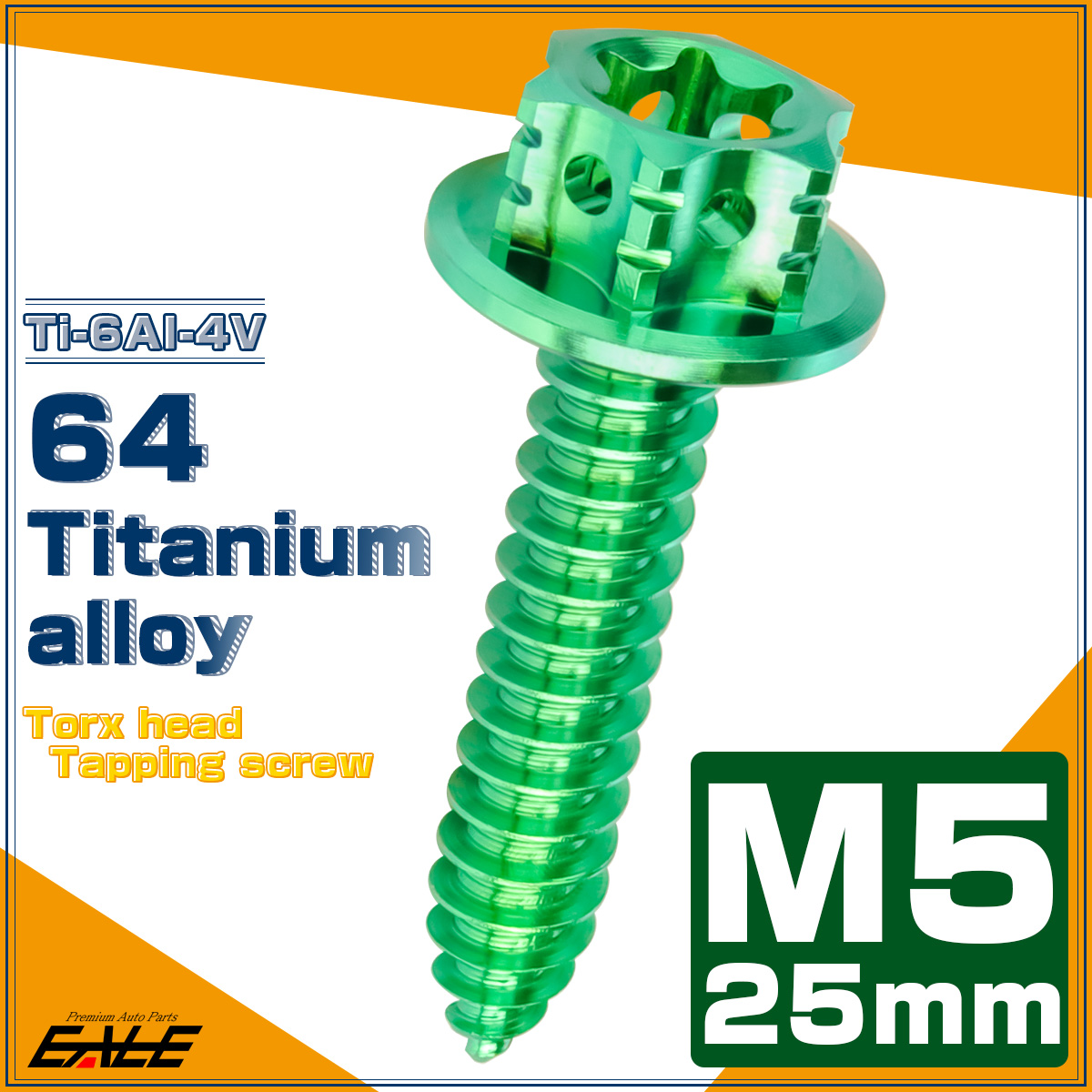 64チタン製 M5×25mm タッピングネジ トルクス穴 フランジ付 ヘキサゴンヘッド ビス グリーン JA1212 【メール便可】