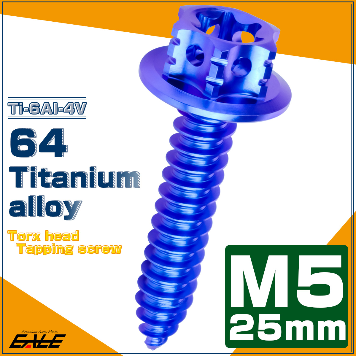 64チタン製 M5×25mm タッピングネジ トルクス穴 フランジ付 ヘキサゴンヘッド ビス ブルー JA1213 【メール便可】