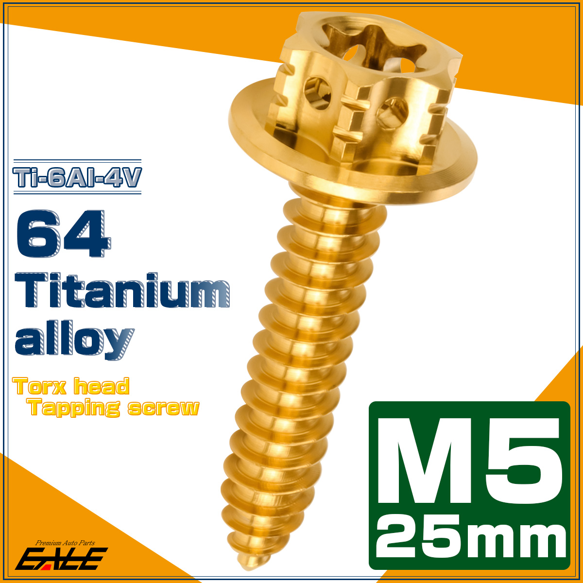 64チタン製 M5×25mm タッピングネジ トルクス穴 フランジ付 ヘキサゴンヘッド ビス ゴールド JA1214 【メール便可】