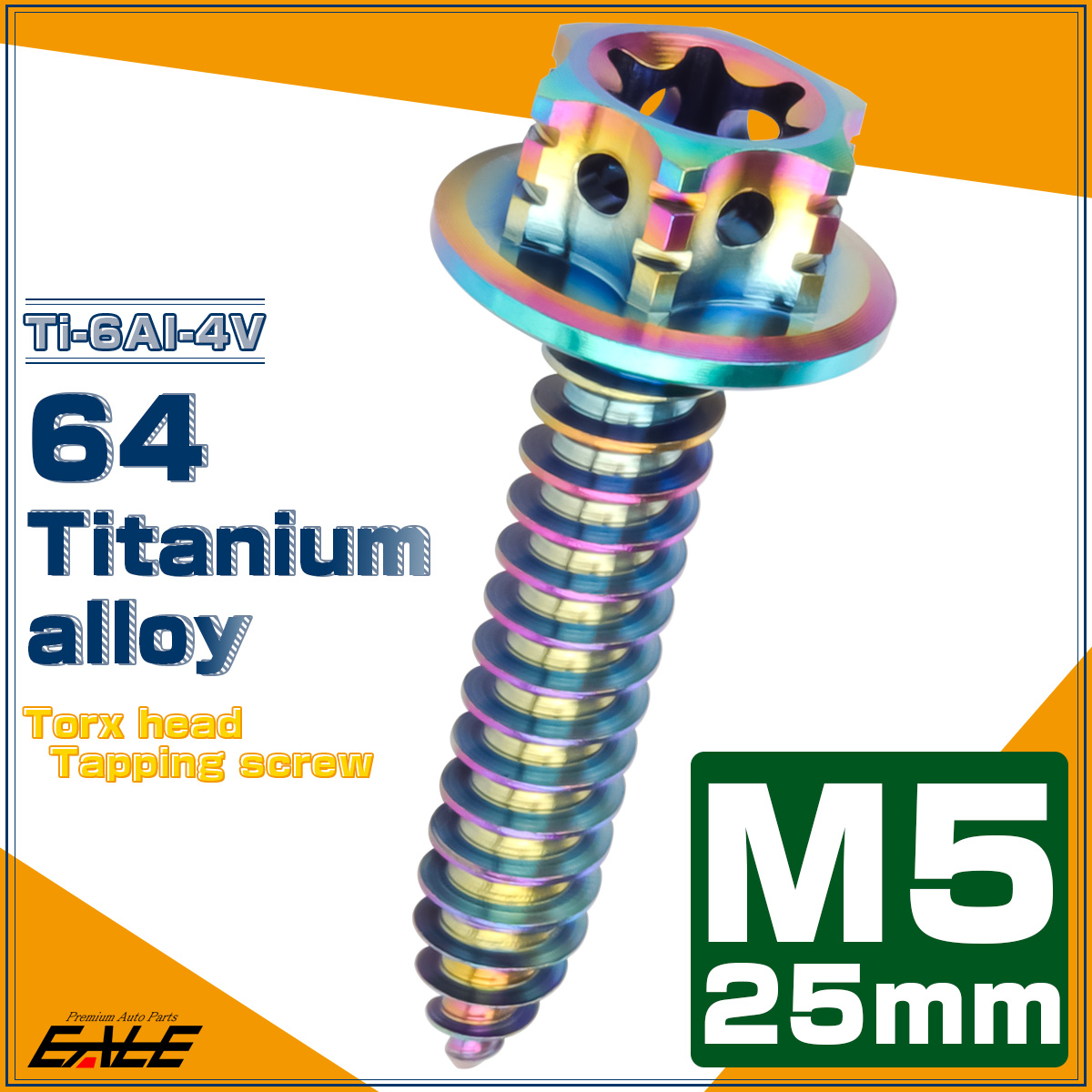 64チタン製 M5×25mm タッピングネジ トルクス穴 フランジ付 ヘキサゴンヘッド ビス ライトカラー レインボー JA1215 【メール便可】