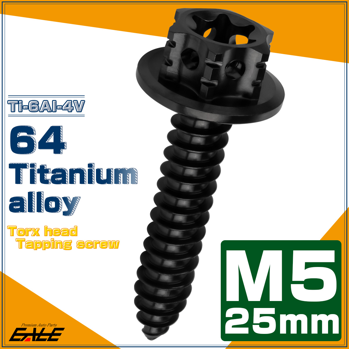 64チタン製 M5×25mm タッピングネジ トルクス穴 フランジ付 ヘキサゴンヘッド ビス ブラック JA1217 【メール便可】