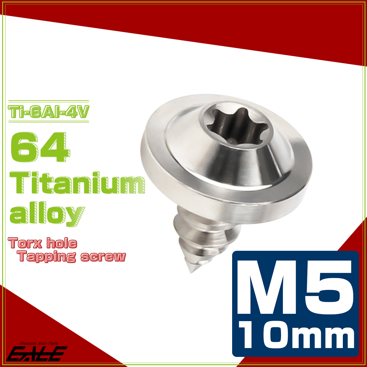 タッピングネジ M5×10mm チタン トルクス穴 フランジ付き ビス シルバー JA1239 【メール便可】