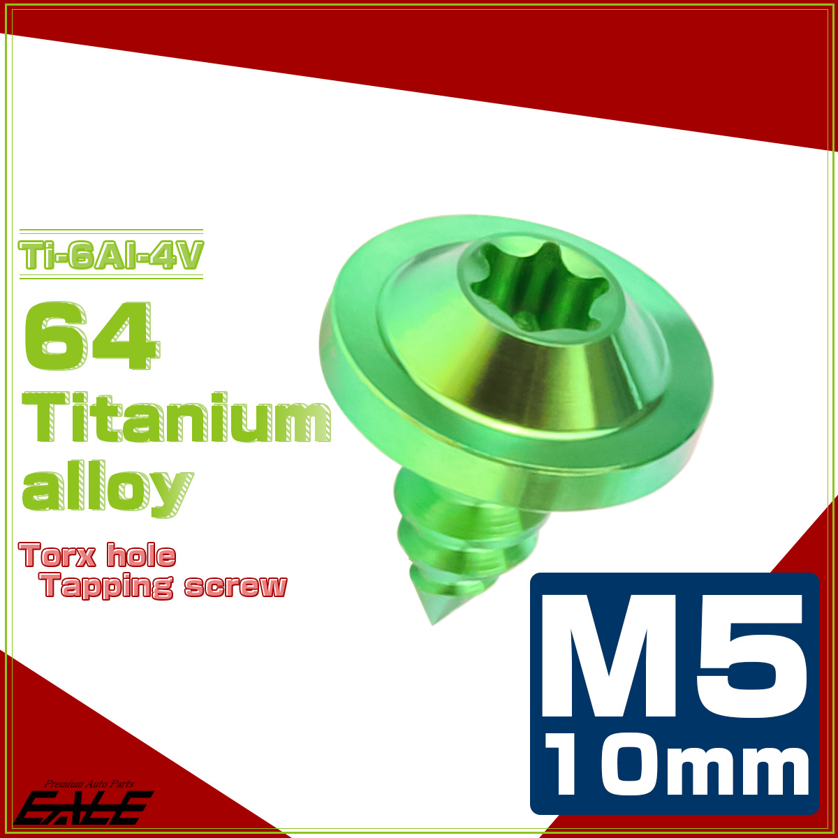 タッピングネジ M5×10mm チタン トルクス穴 フランジ付き ビス グリーン JA1240 【メール便可】