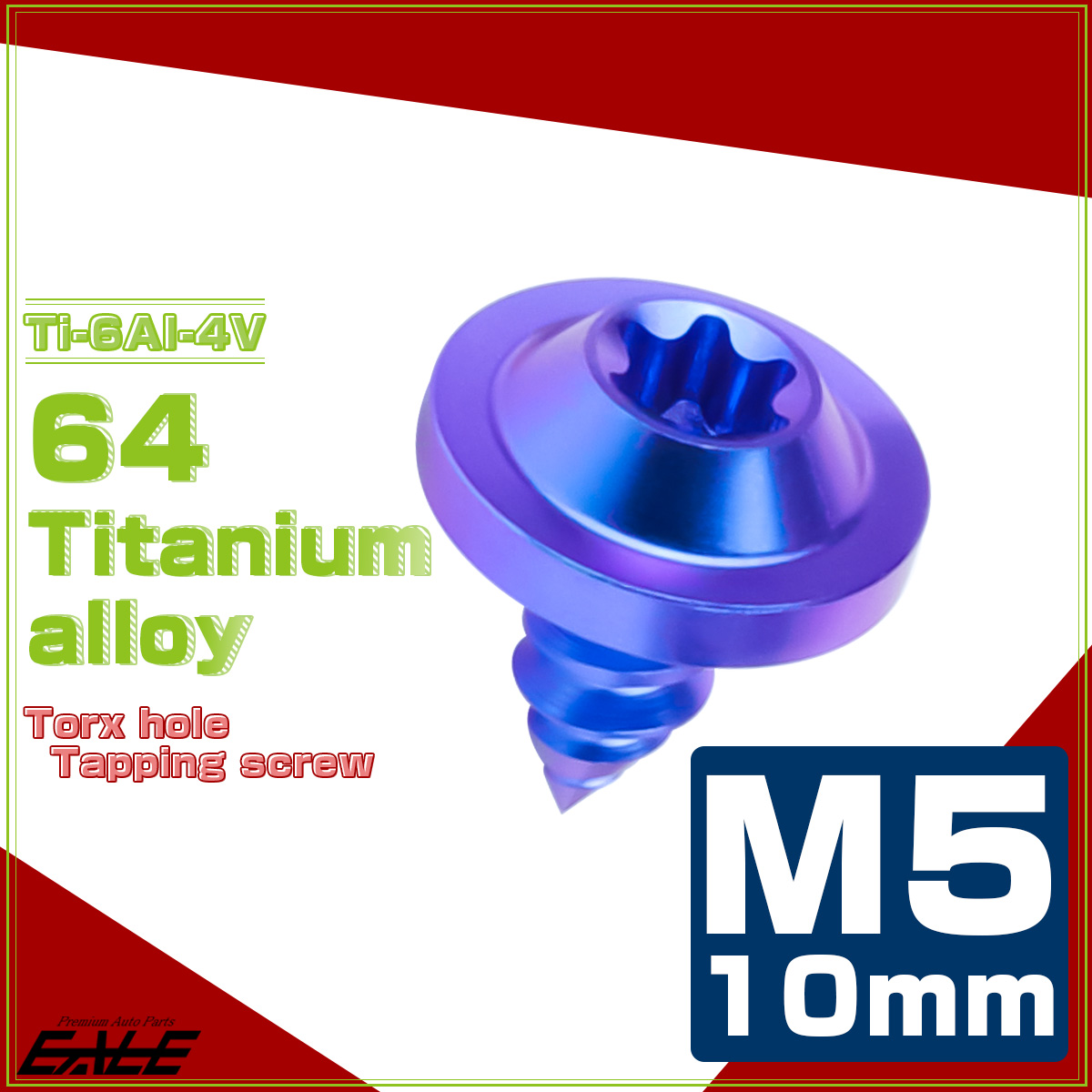 タッピングネジ M5×10mm チタン トルクス穴 フランジ付き ビス ブルー JA1241 【メール便可】