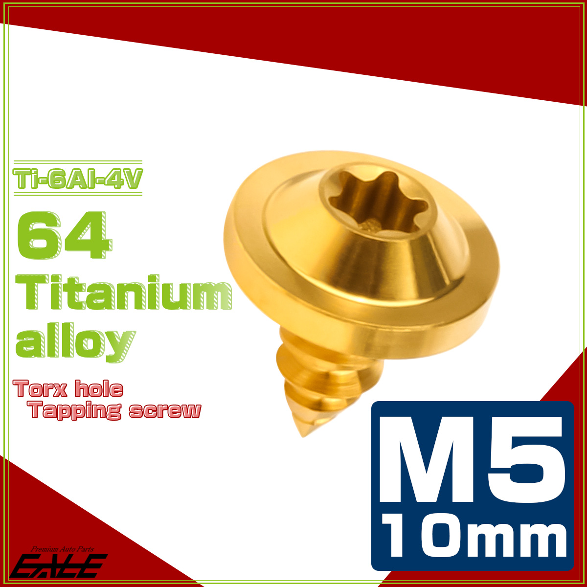 タッピングネジ M5×10mm チタン トルクス穴 フランジ付き ビス ゴールド JA1242 【メール便可】
