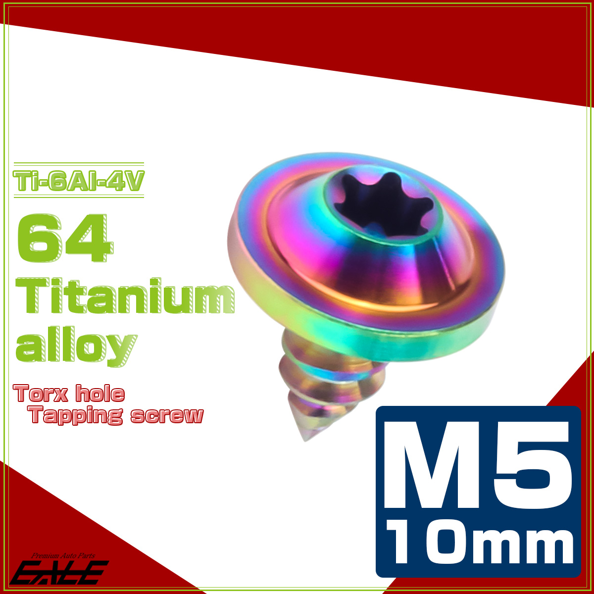 タッピングネジ M5×10mm チタン トルクス穴 フランジ付き ビス ライトカラー レインボー JA1243 【メール便可】