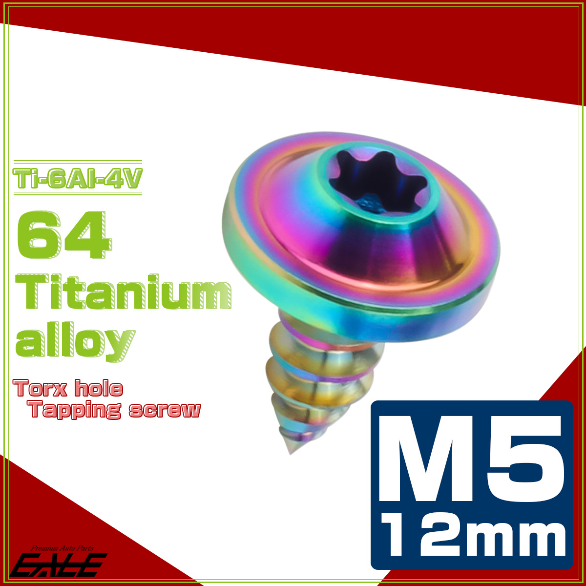 タッピングネジ M5×12mm チタン トルクス穴 フランジ付き ビス ライトカラー レインボー JA1250 【メール便可】