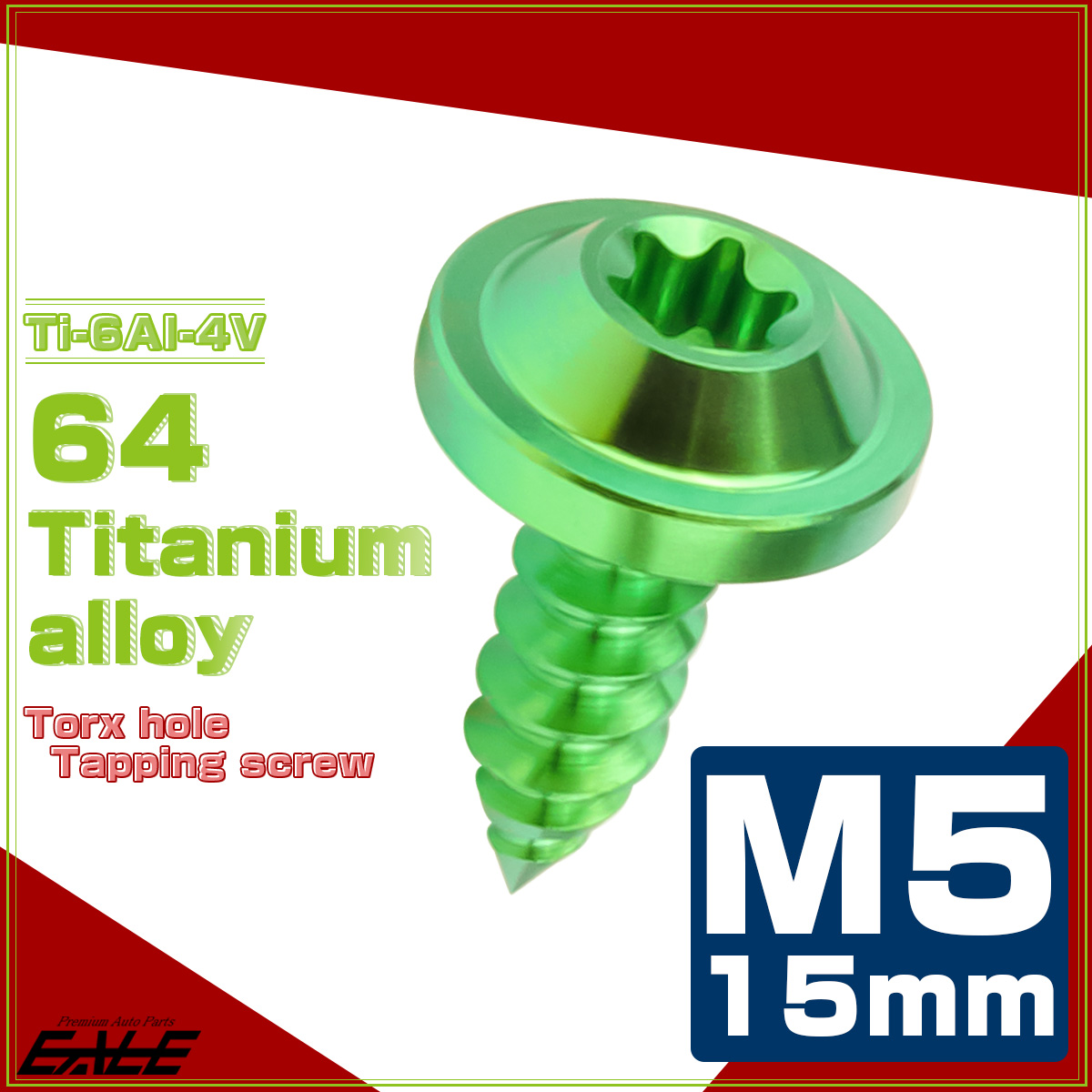 タッピングネジ M5×15mm チタン トルクス穴 フランジ付き ビス グリーン JA1254 【メール便可】