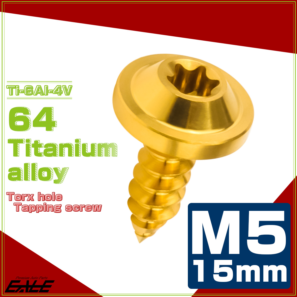 タッピングネジ M5×15mm チタン トルクス穴 フランジ付き ビス ゴールド JA1256 【メール便可】