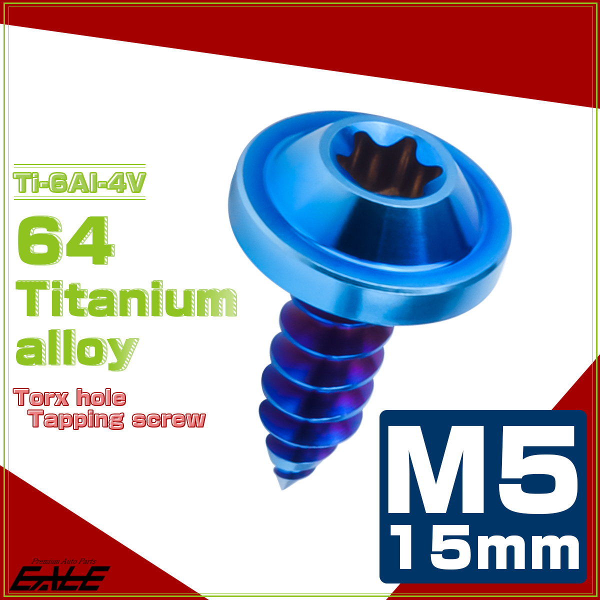 タッピングネジ M5×15mm チタン トルクス穴 フランジ付き ビス ダークカラー 焼きチタンカラー JA1258 【メール便可】