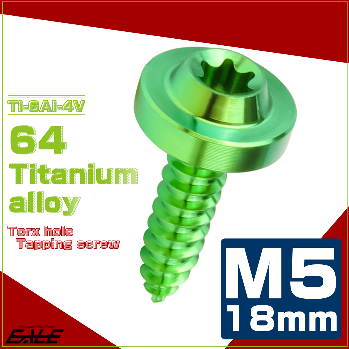 タッピングネジ M5×18mm チタン トルクス穴 フランジ付き ビス グリーン JA1261 【メール便可】