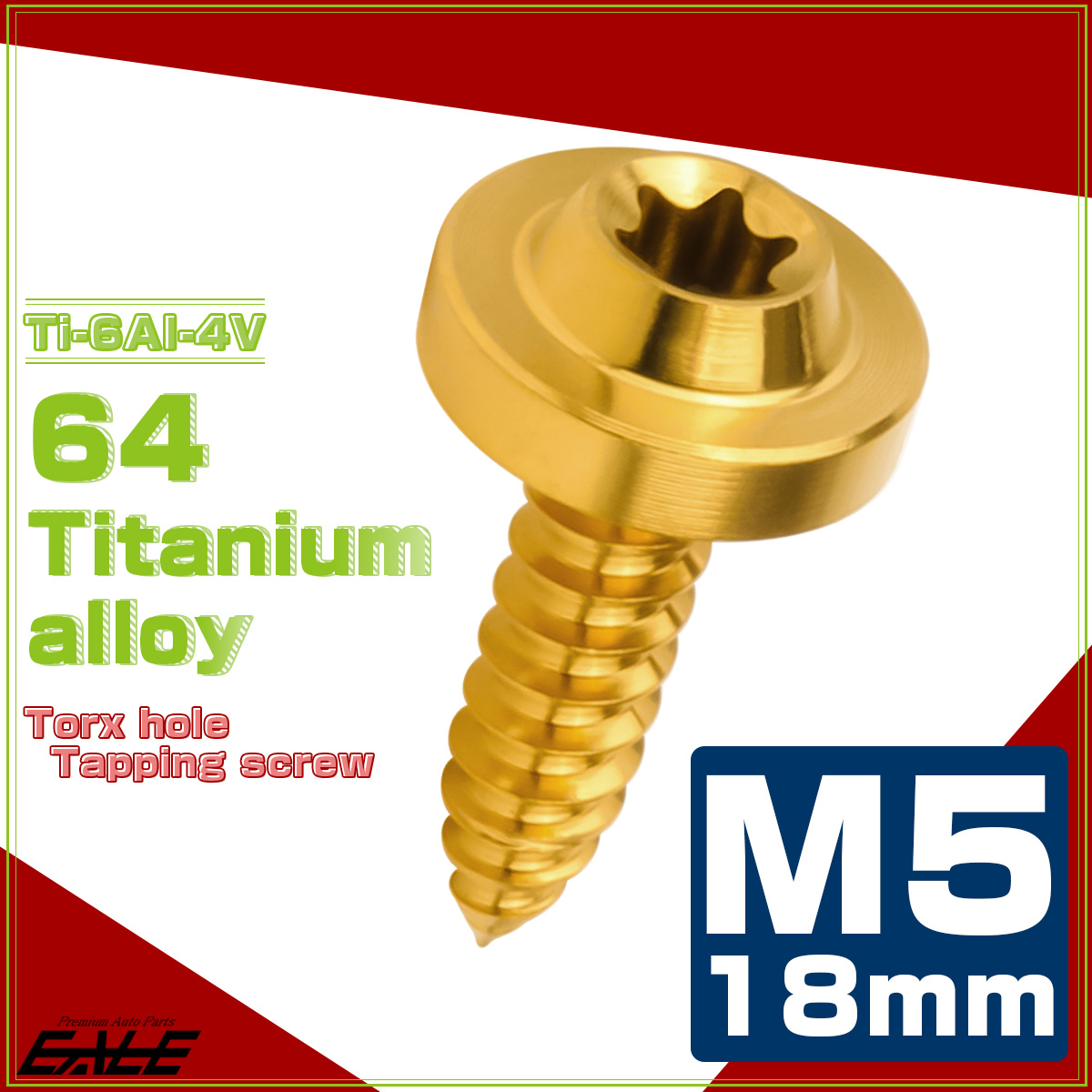 タッピングネジ M5×18mm チタン トルクス穴 フランジ付き ビス ゴールド JA1263 【メール便可】