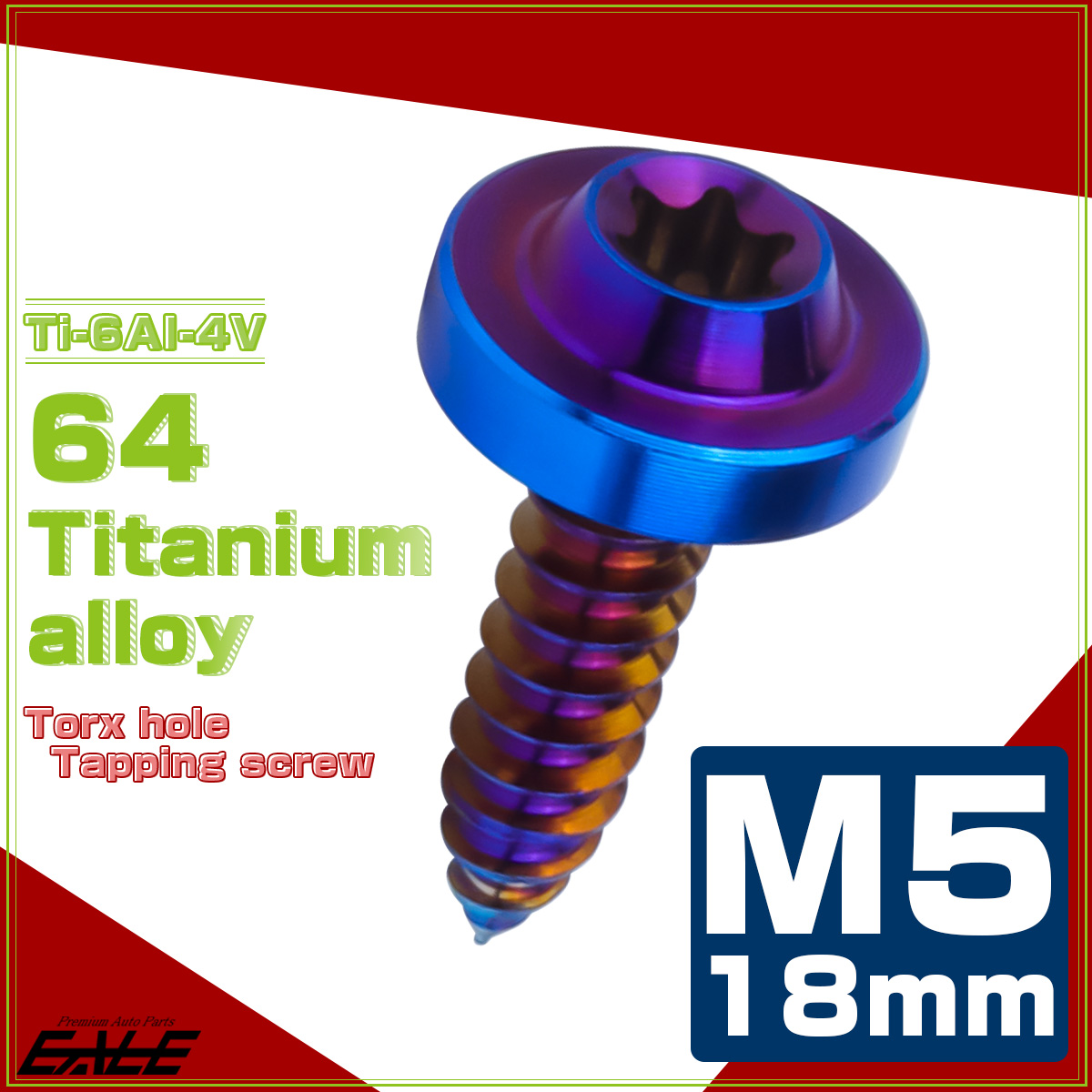 タッピングネジ M5×18mm チタン トルクス穴 フランジ付き ビス ダークカラー 焼きチタンカラー JA1265 【メール便可】