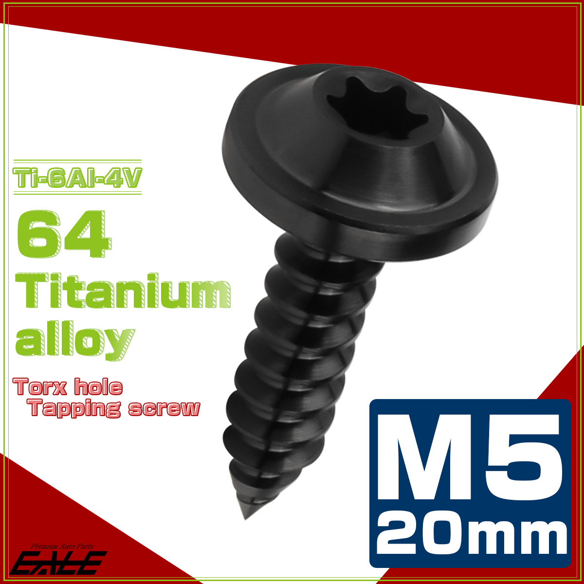 タッピングネジ M5×20mm チタン トルクス穴 フランジ付き ビス ブラック JA1273 【メール便可】