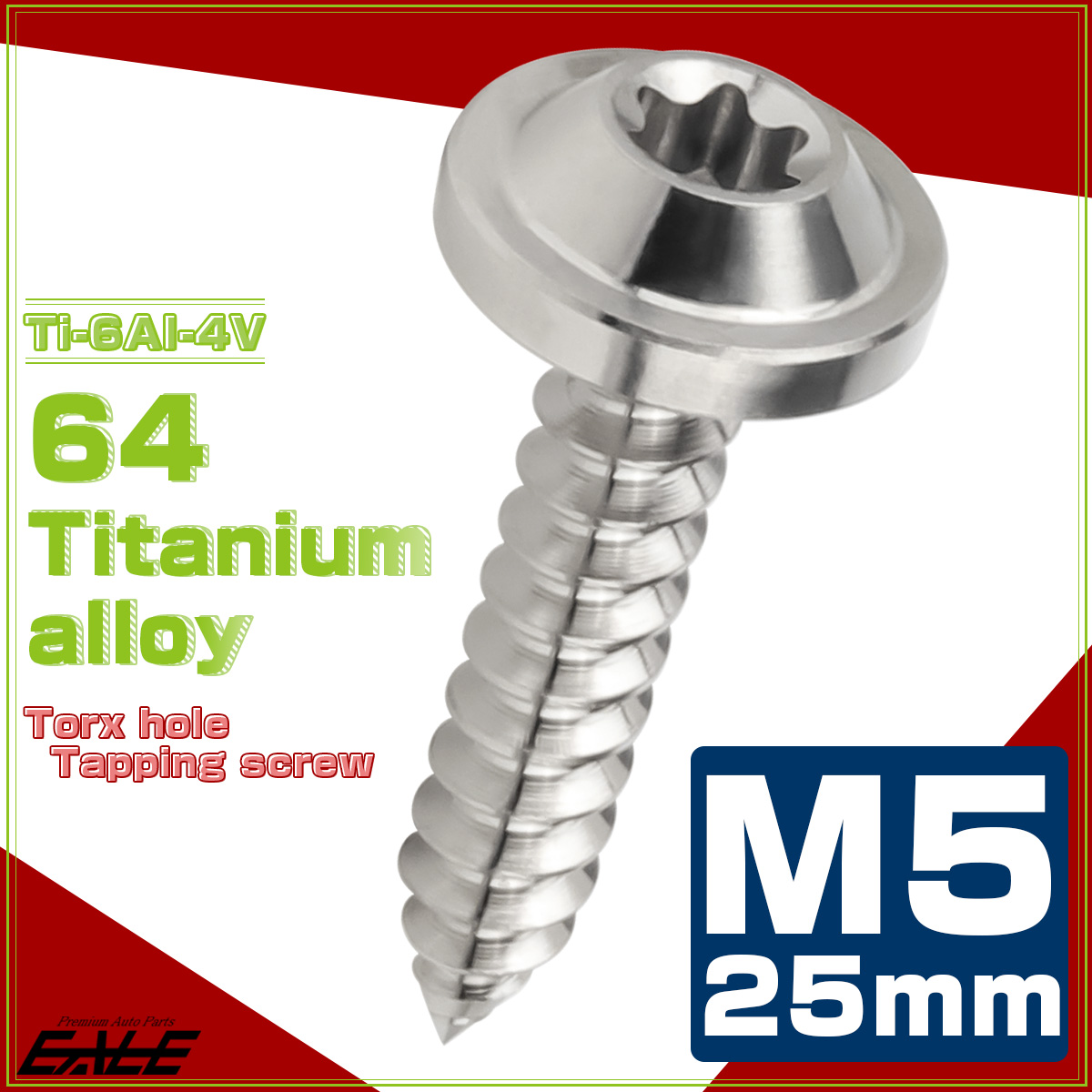 タッピングネジ M5×25mm チタン トルクス穴 フランジ付き ビス シルバー JA1274 【メール便可】