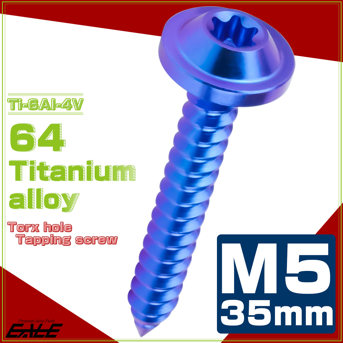 タッピングネジ M5×35mm チタン トルクス穴 フランジ付き ビス ブルー JA1290 【メール便可】