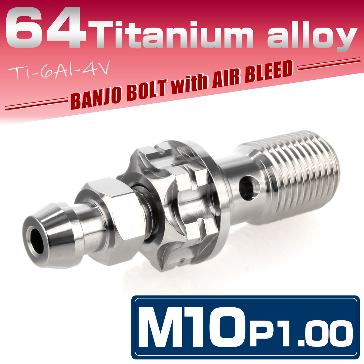 64チタン M10 P=1.0 バンジョーボルト エアブリード付 シングル ブレーキライン シルバー JA1302 【メール便可】