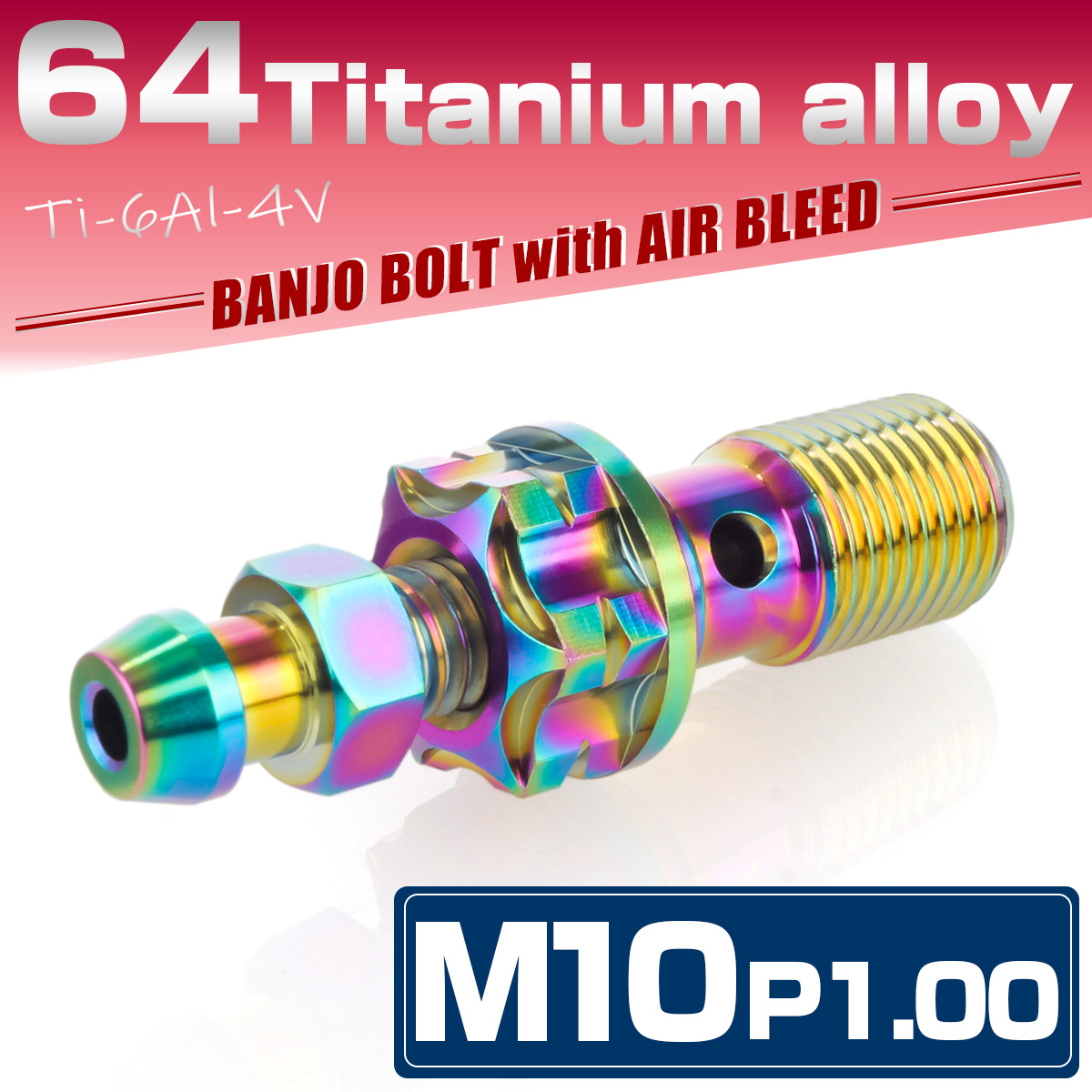 64チタン M10 P=1.0 バンジョーボルト エアブリード付 シングル ブレーキライン レインボー JA1303 【メール便可】