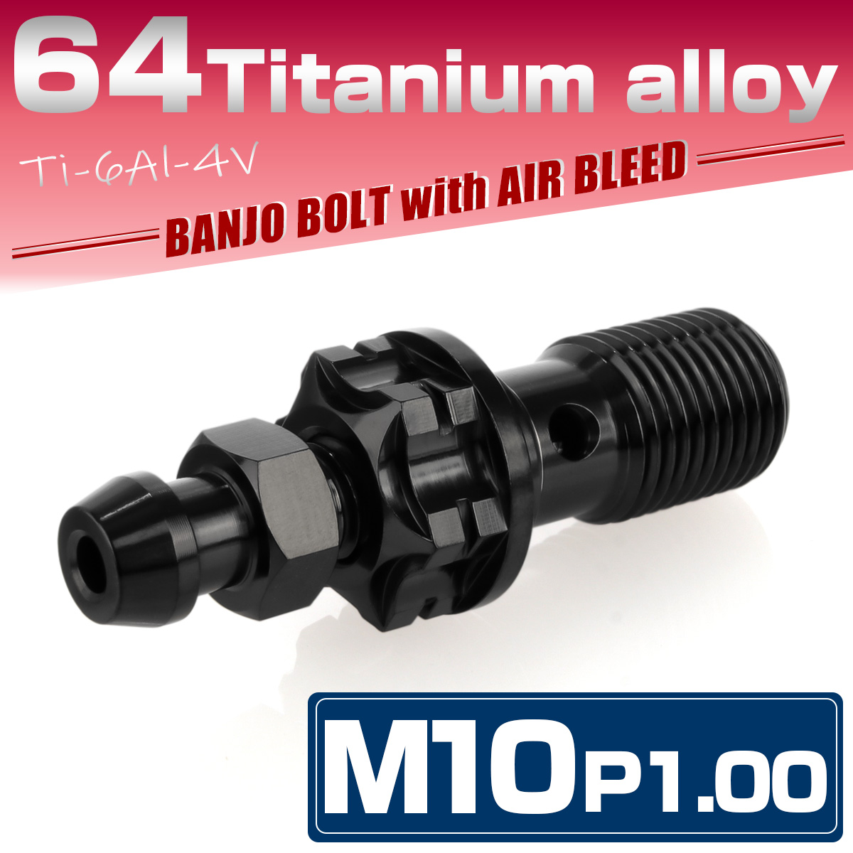 64チタン M10 P=1.0 バンジョーボルト エアブリード付 シングル ブレーキライン ブラック JA1306 【メール便可】