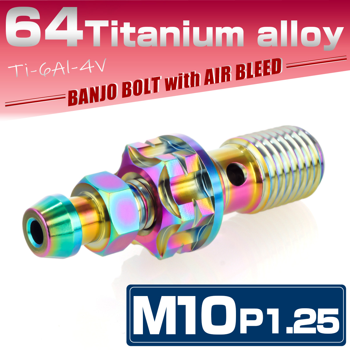 64チタン M10 P=1.25 バンジョーボルト エアブリード付 シングル ブレーキライン レインボー JA1308 【メール便可】