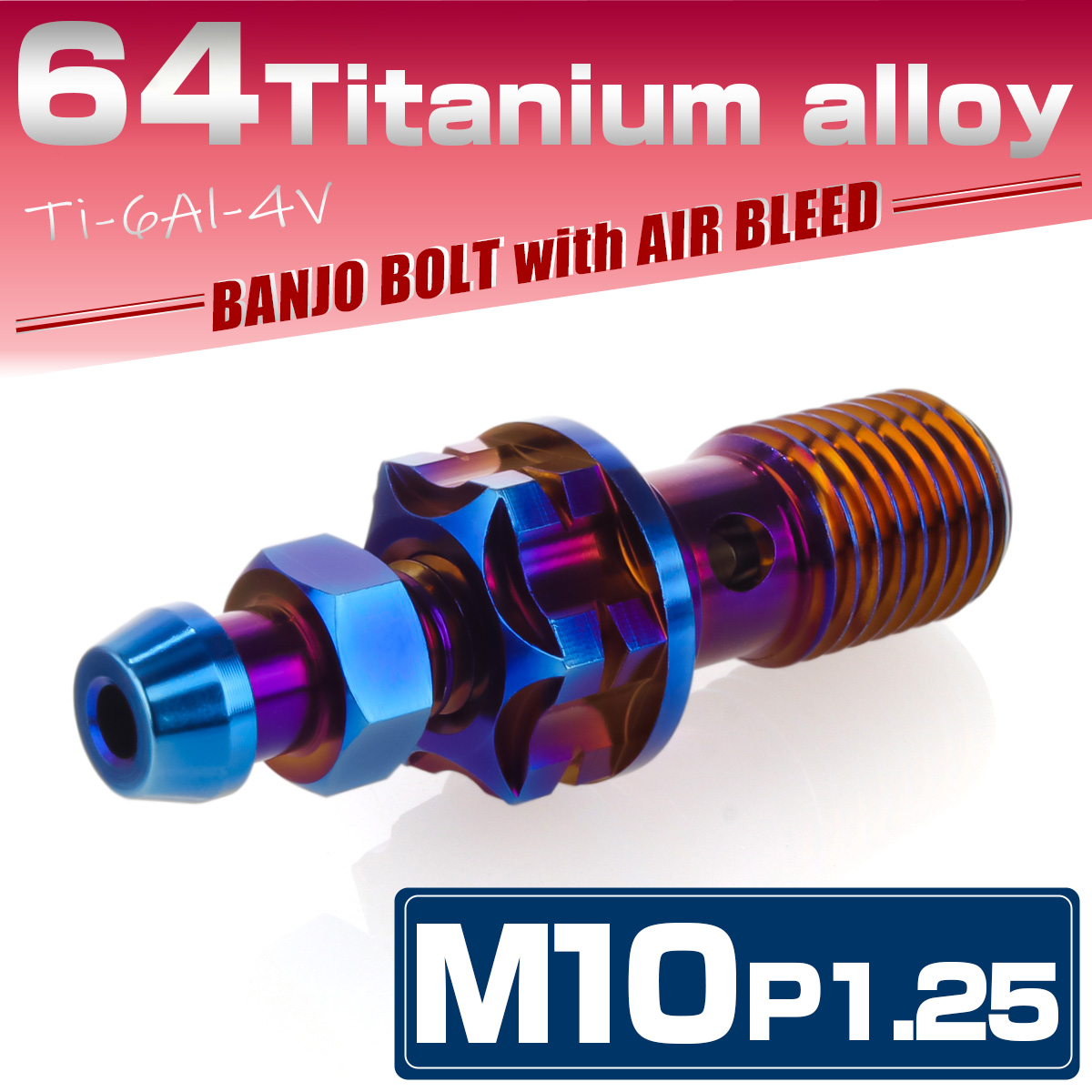 64チタン M10 P=1.25 バンジョーボルト エアブリード付 シングル ブレーキライン 焼きチタンカラー JA1310 【メール便可】