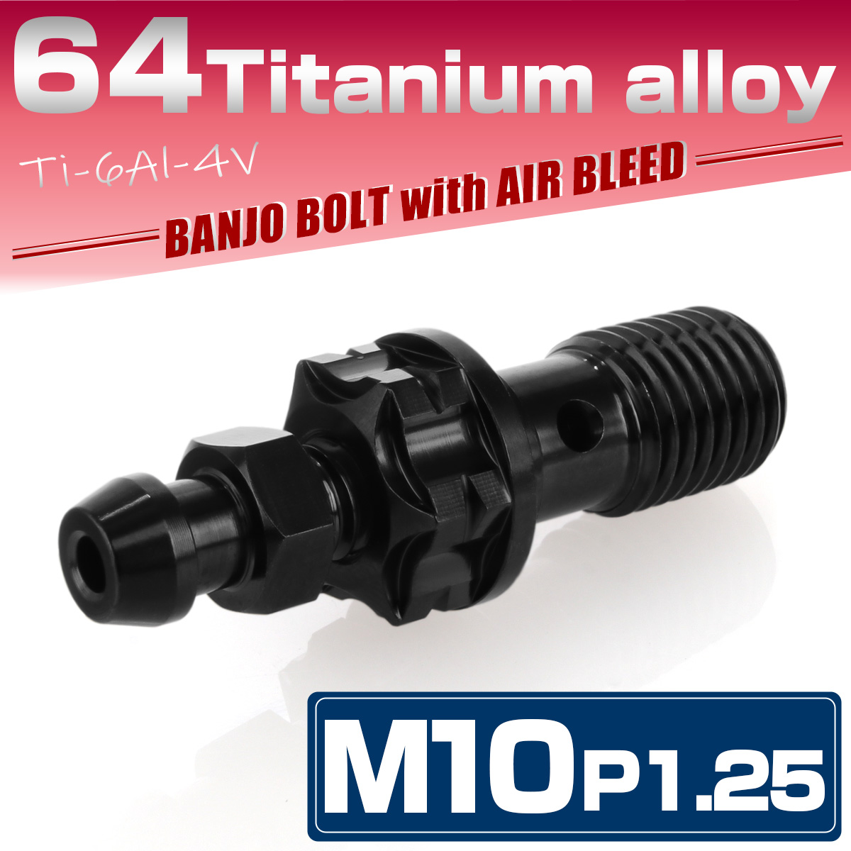 64チタン M10 P=1.25 バンジョーボルト エアブリード付 シングル ブレーキライン ブラック JA1311 【メール便可】