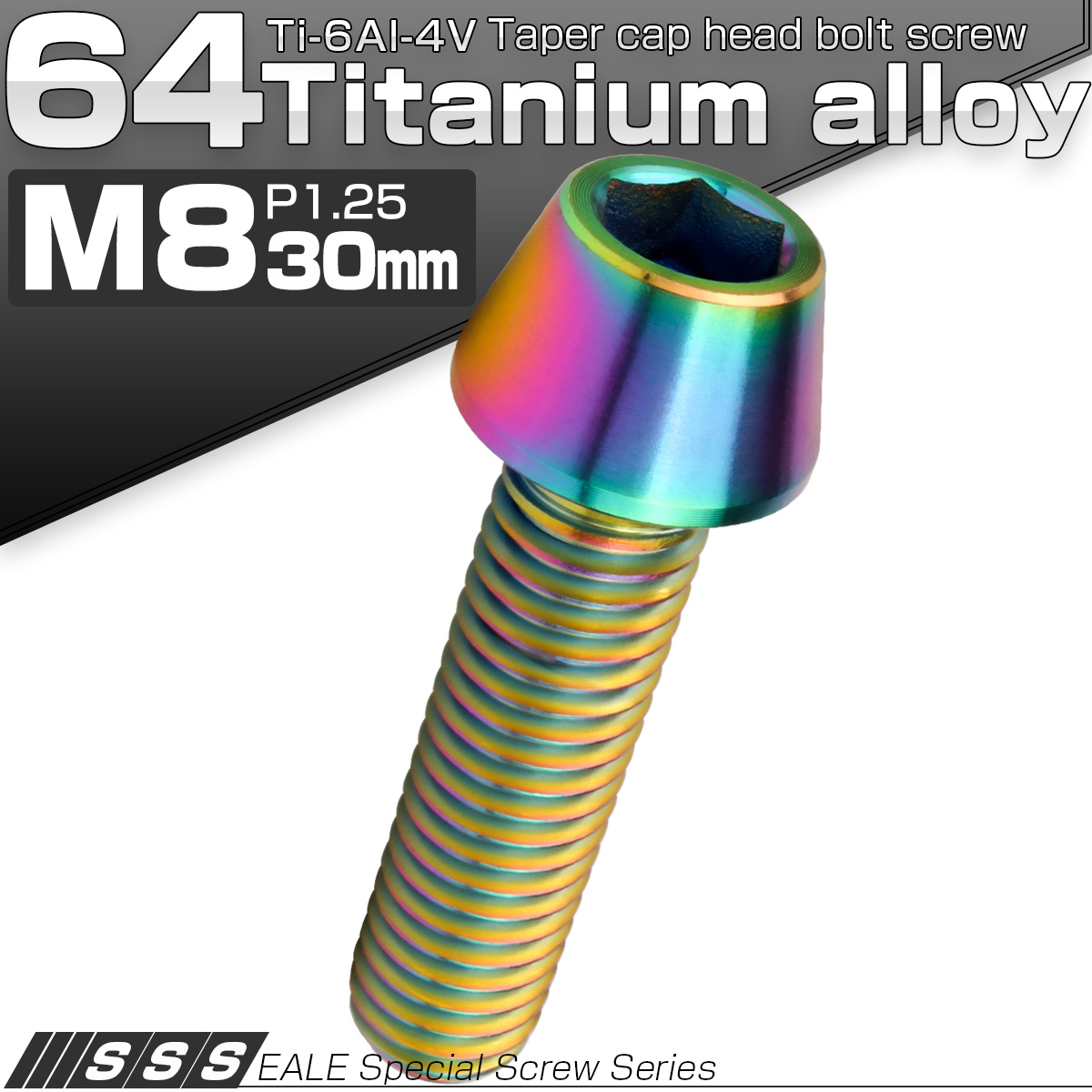 チタンボルト M8×30mm P1.25 キャップボルト 六角穴付 テーパーヘッド レインボー 虹色 JA133 【メール便可】