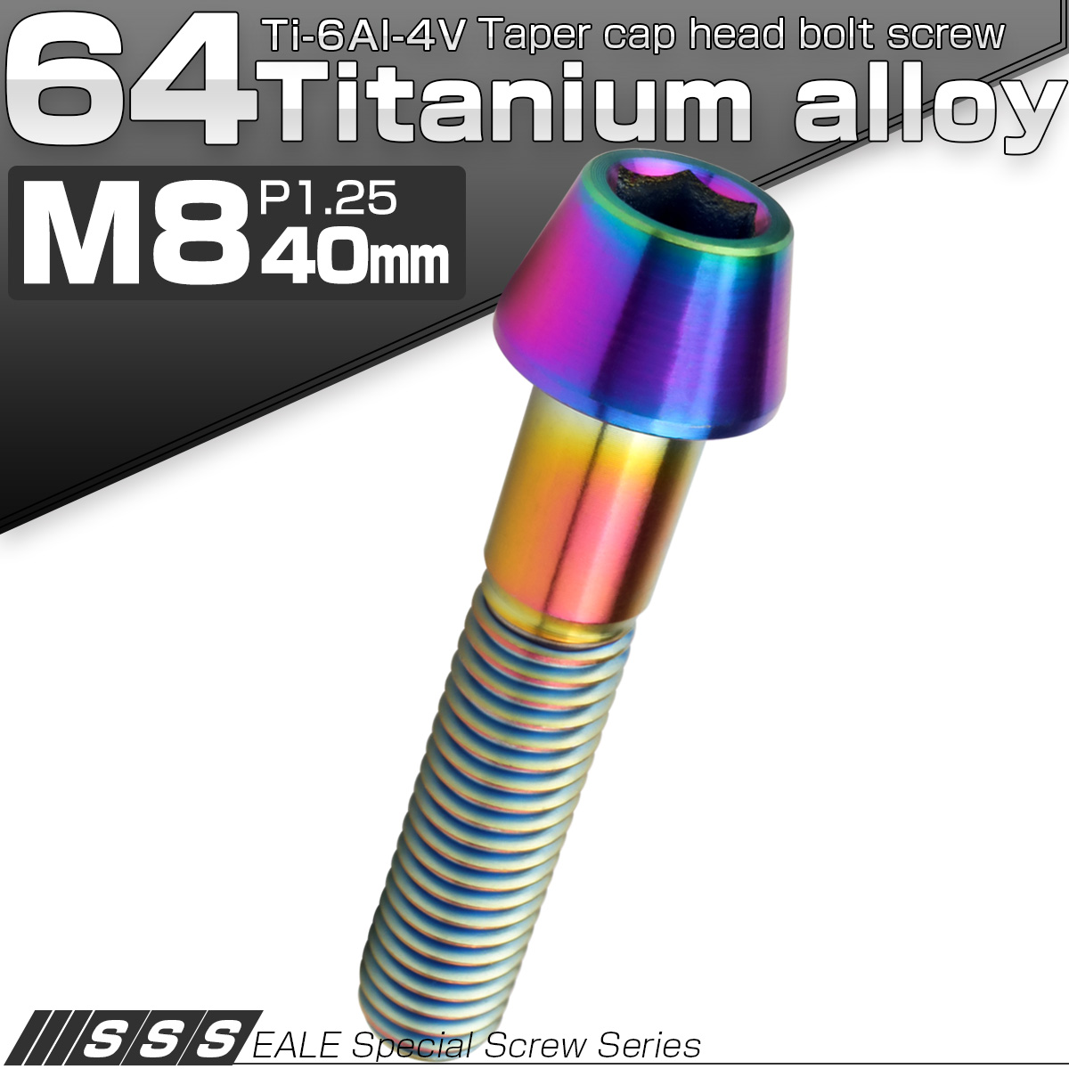 チタンボルト M8×40mm P1.25 キャップボルト 六角穴付 テーパーヘッド レインボー 虹色 JA135 【メール便可】
