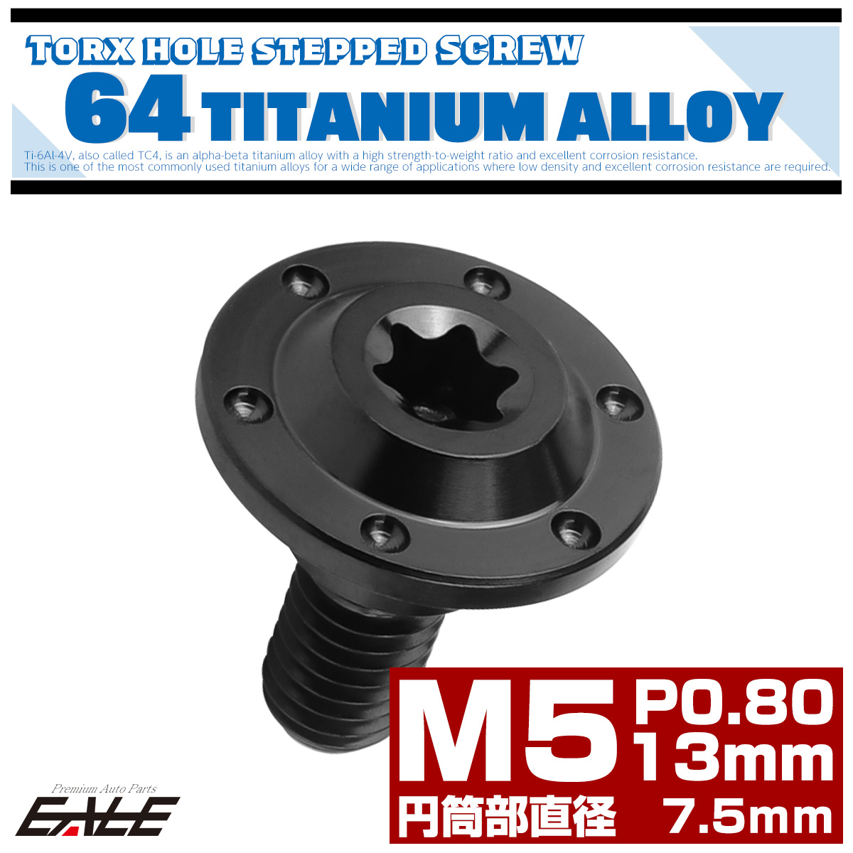 M5×13mm P0.8 円筒部直径7.5mm 64チタン 段付きフランジボルト トルクス穴 ホールヘッド ブラック JA1362 【メール便可】