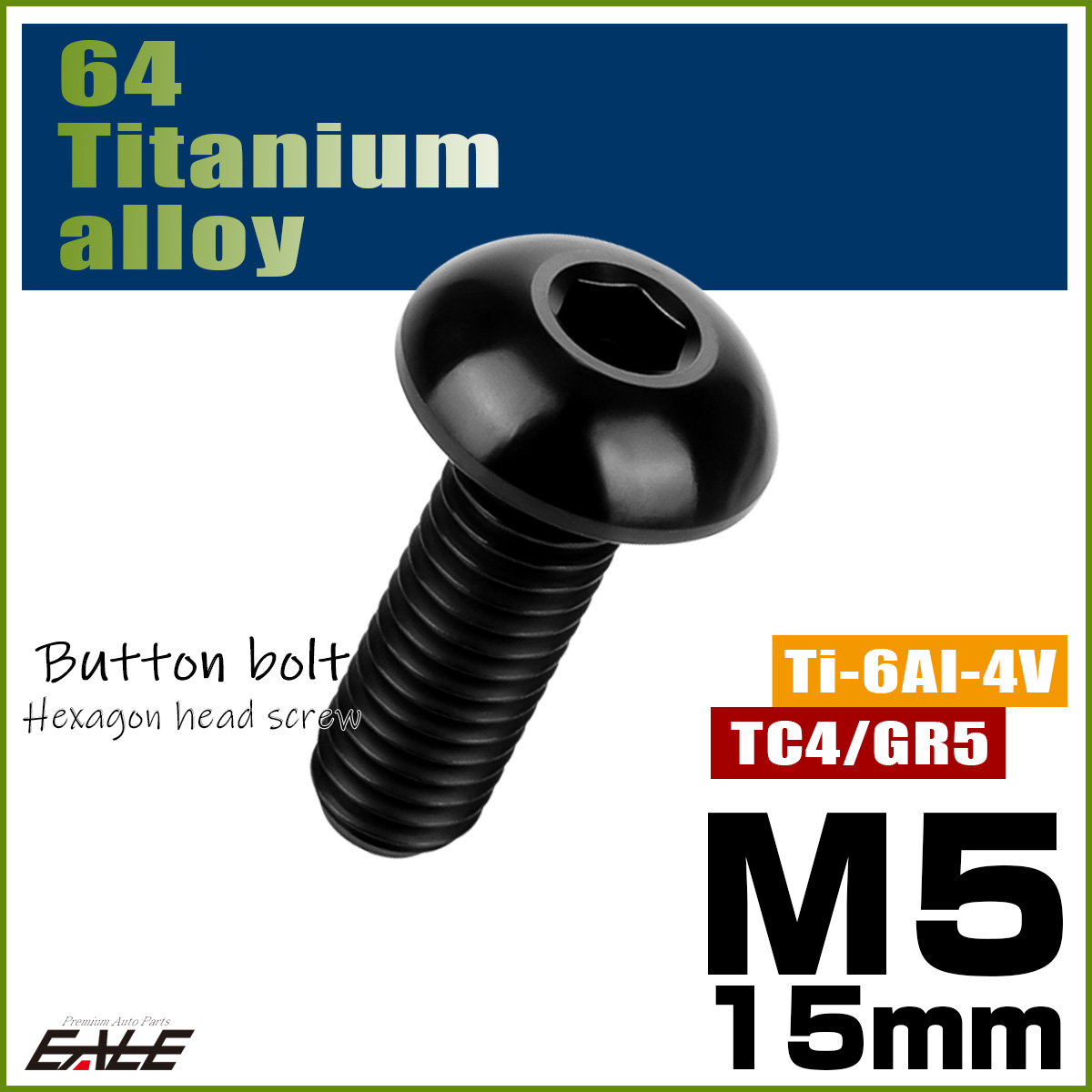 チタンボルト M5×15mm P0.8 ボタンボルト 六角穴 ブラック JA1378 【メール便可】