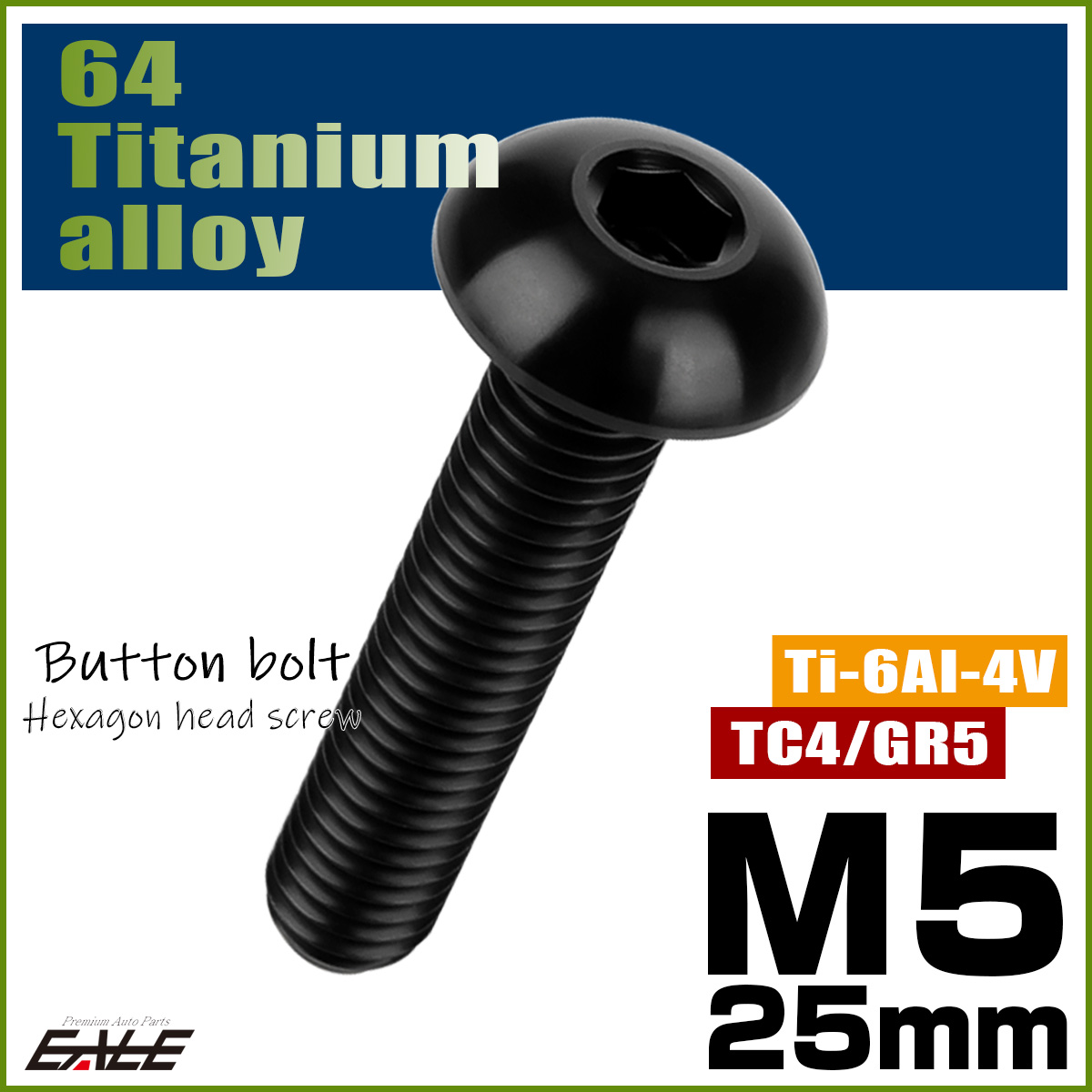 チタンボルト M5×25mm P0.8 ボタンボルト 六角穴 ブラック JA1380 【メール便可】