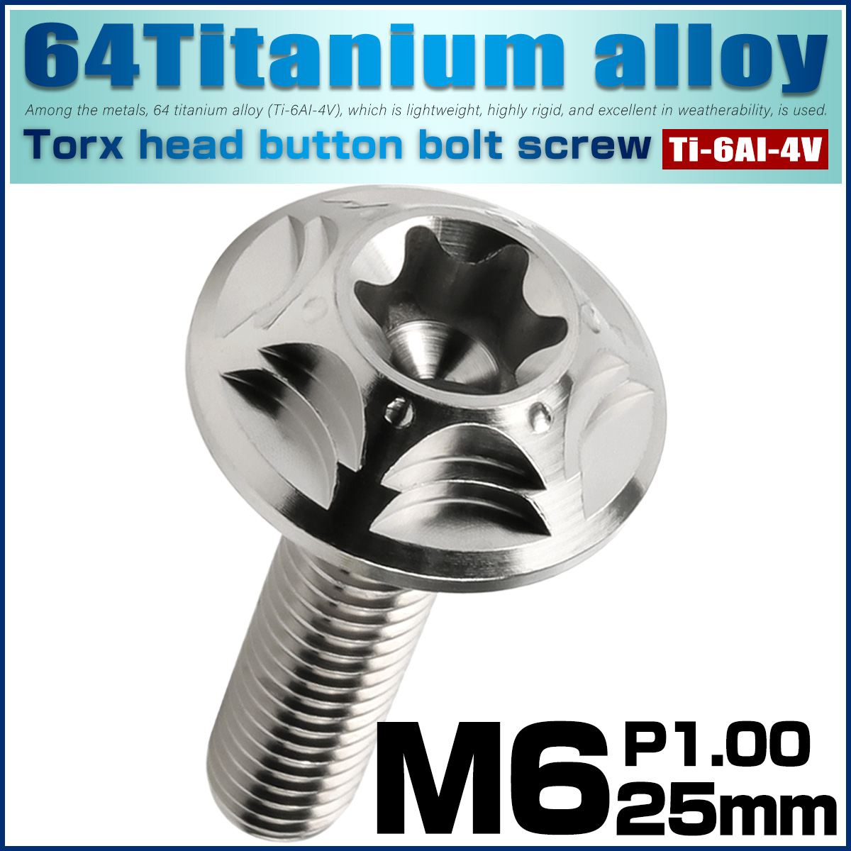 チタンボルト M6×25mm P1.0 ボタンボルト フランジ付き トルクス穴 シルバー JA1382 【メール便可】