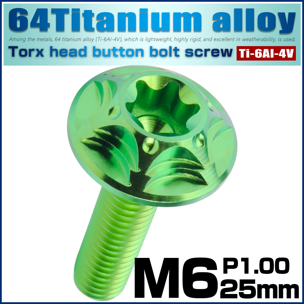 チタンボルト M6×25mm P1.0 ボタンボルト フランジ付き トルクス穴 グリーン JA1383 【メール便可】