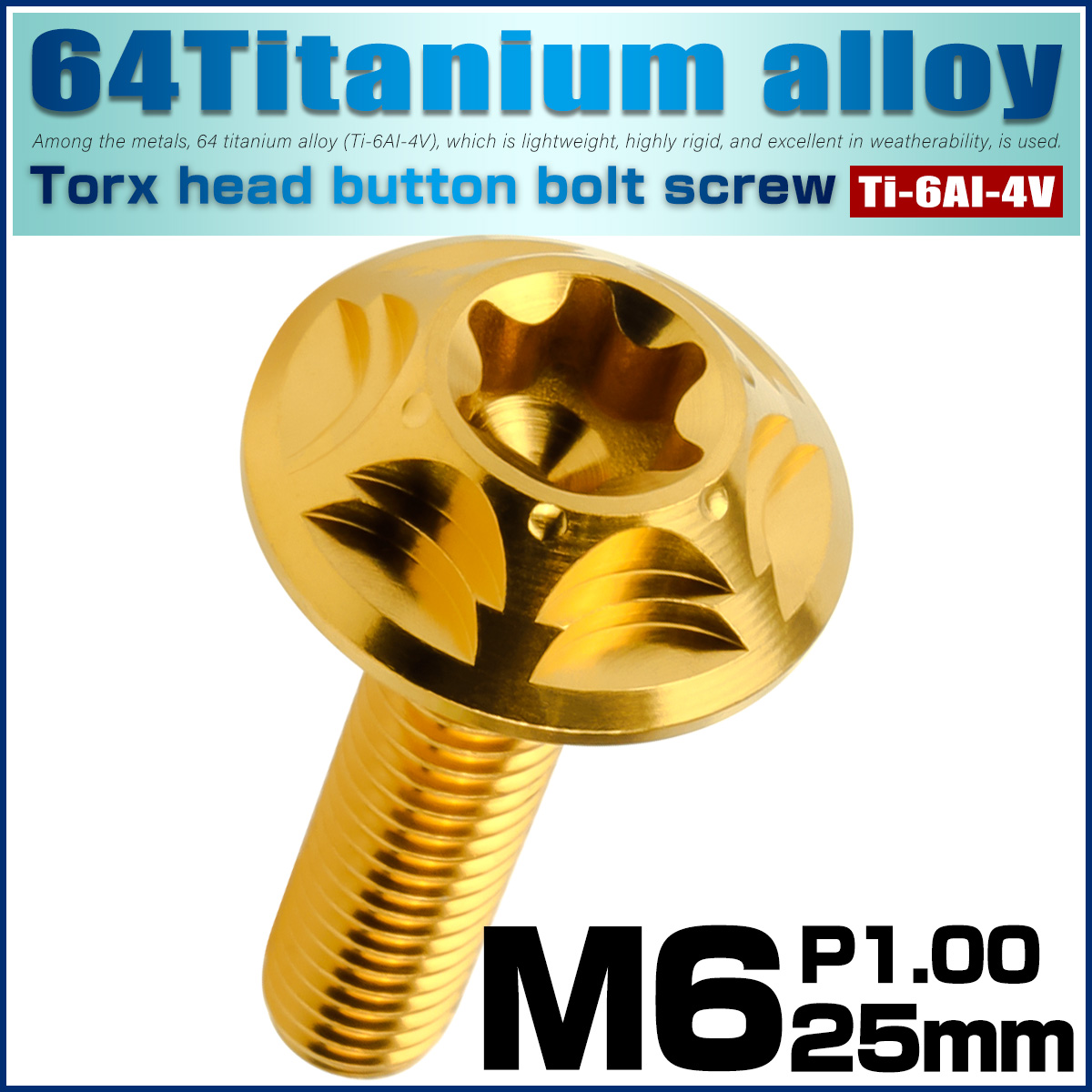 チタンボルト M6×25mm P1.0 ボタンボルト フランジ付き トルクス穴 ゴールド JA1384 【メール便可】