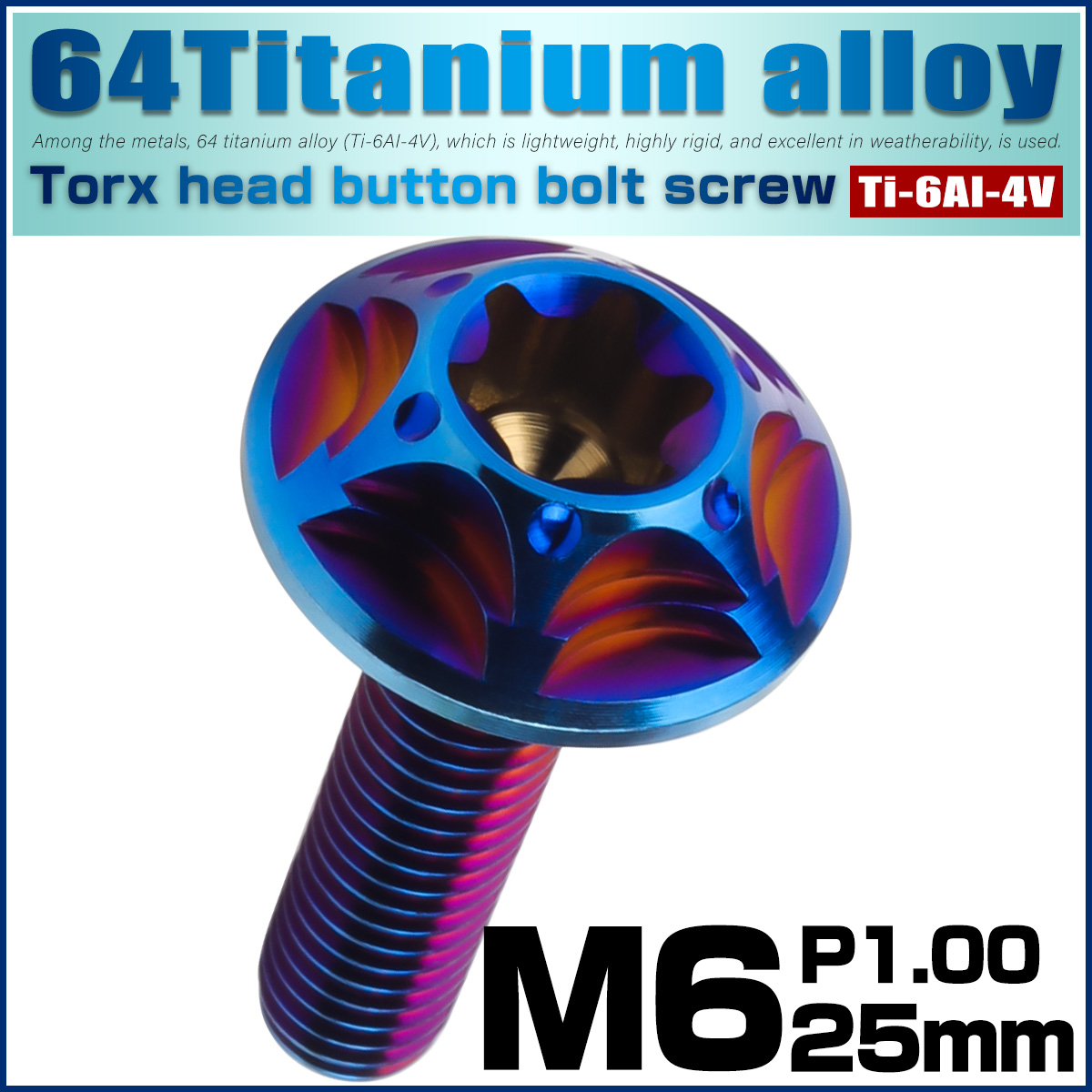 チタンボルト M6×25mm P1.0 ボタンボルト フランジ付き トルクス穴 焼きチタン JA1386 【メール便可】