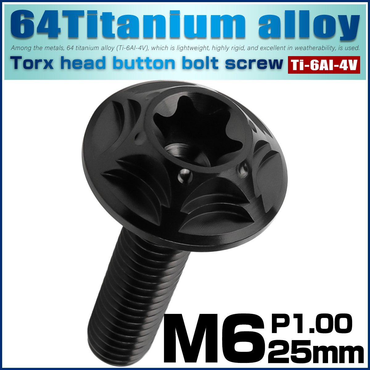 チタンボルト M6×25mm P1.0 ボタンボルト フランジ付き トルクス穴 ブラック JA1387 【メール便可】