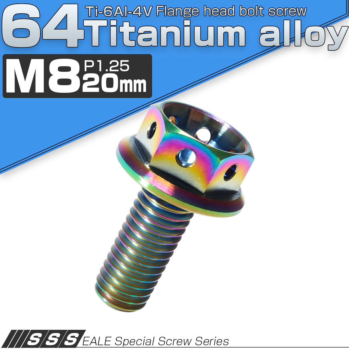 チタンボルト M8×20mm P1.25 六角ボルト フランジ付 ホールヘッド 焼きチタン風 レインボー 虹色 JA144 【メール便可】