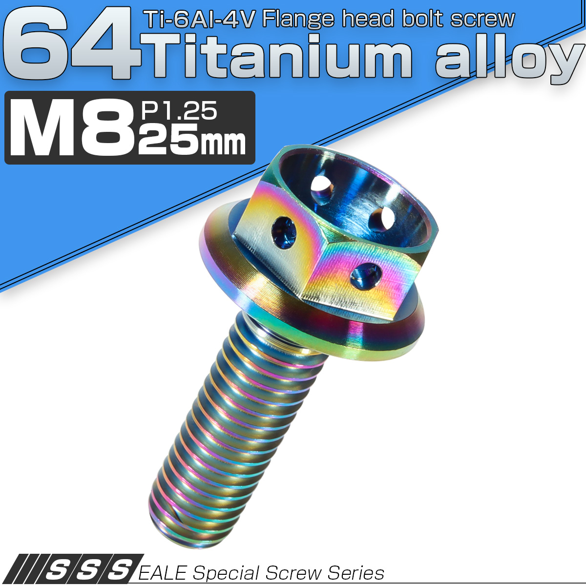 チタンボルト M8×25mm P1.25 六角ボルト フランジ付 ホールヘッド 焼きチタン風 レインボー 虹色 JA145 【メール便可】
