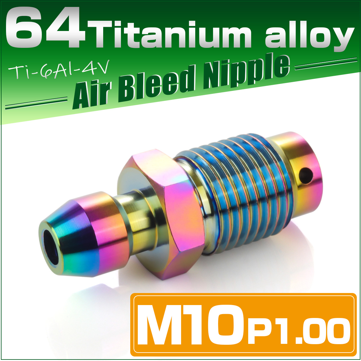 チタン エアブリード M10 P1.0 ニップル スクリュー エアブリーダー バルブ レインボー 虹色 JA1461 【メール便可】