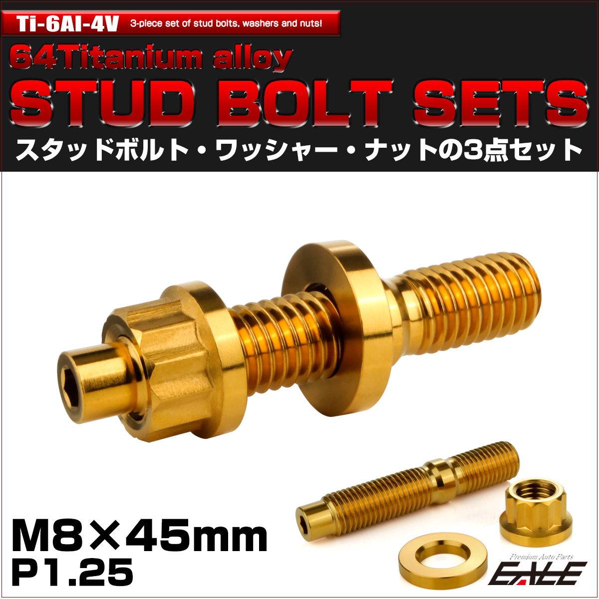 64チタン M8×45mm 六角穴付き スタッドボルトセット スタッドボルト ナット ワッシャー 3点セット ゴールド JA1464 【メール便可】