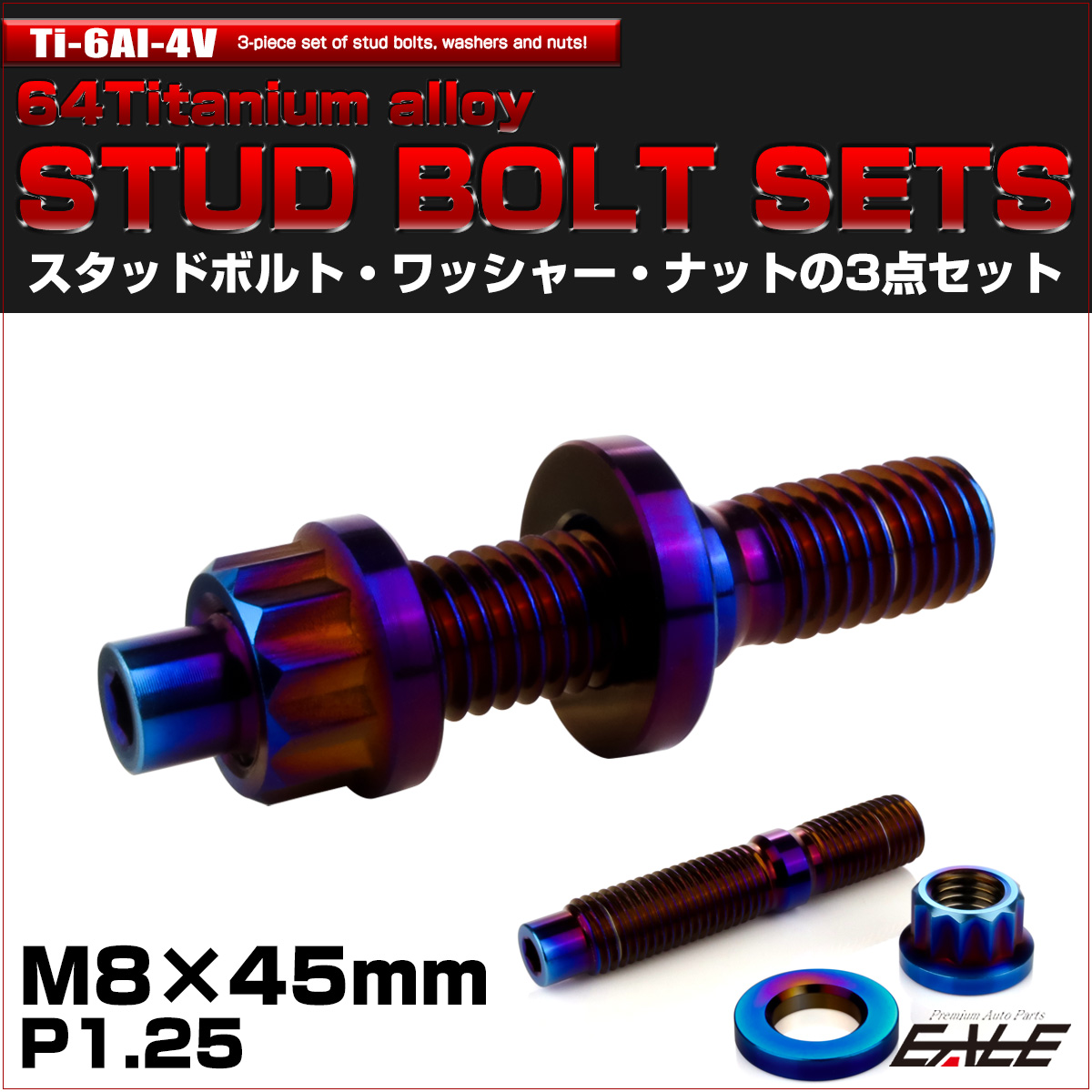 64チタン M8×45mm 六角穴付き スタッドボルトセット スタッドボルト ナット ワッシャー 3点セット 焼きチタンカラー JA1465 【メール便可】