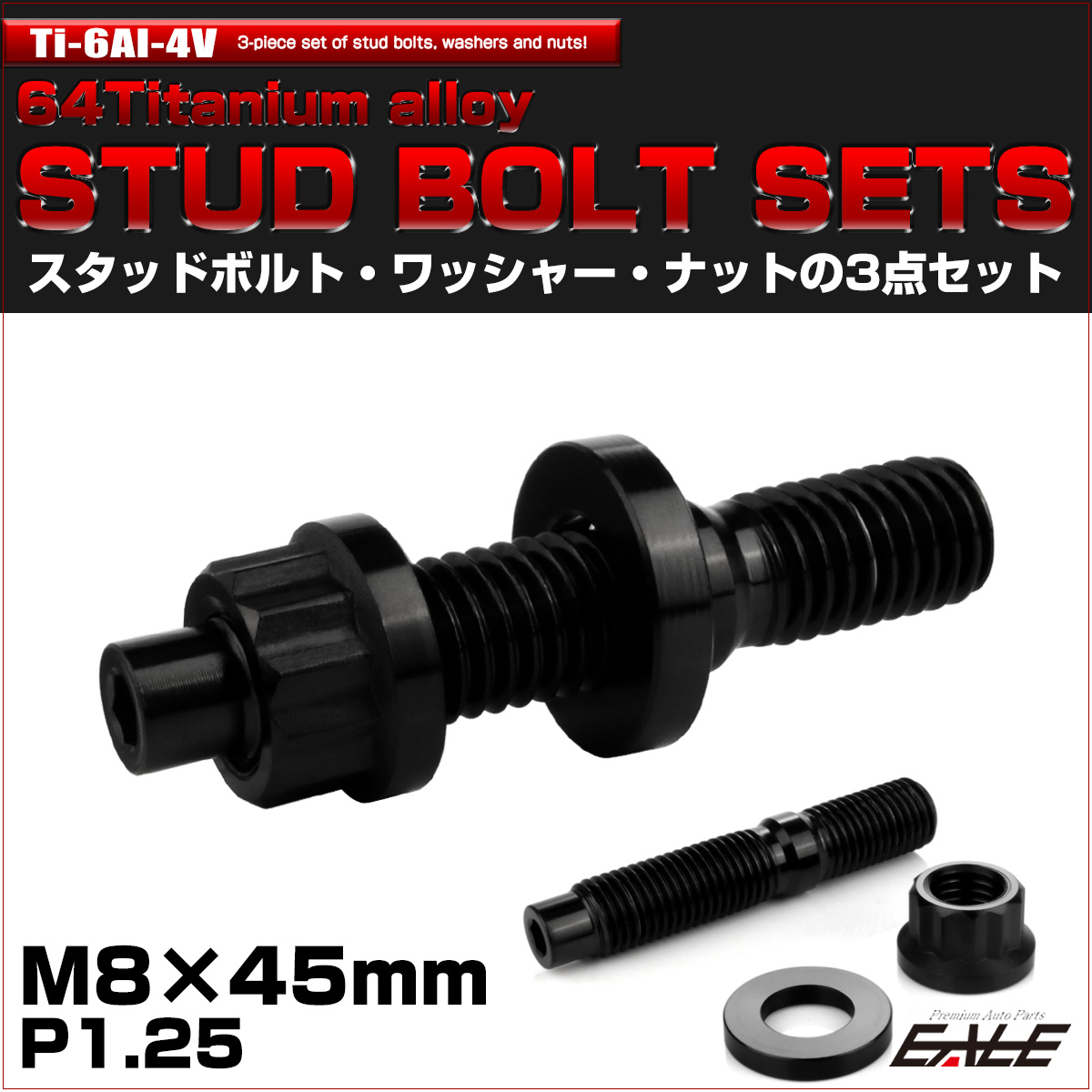 64チタン M8×45mm 六角穴付き スタッドボルトセット スタッドボルト ナット ワッシャー 3点セット ブラック JA1466 【メール便可】
