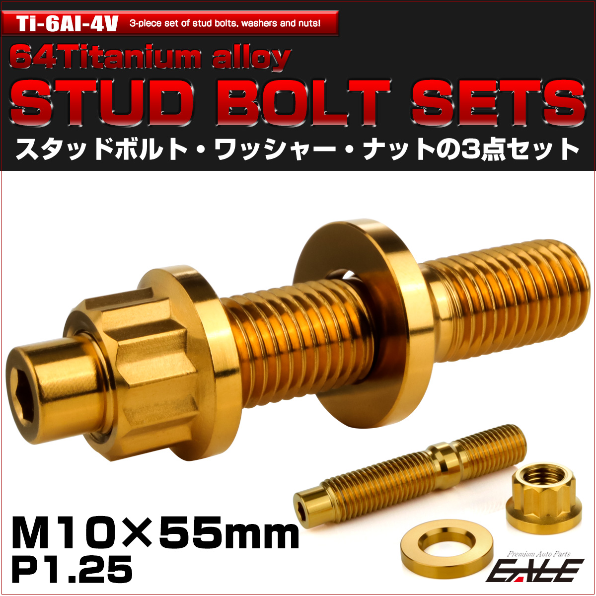 64チタン M10×55mm 六角穴付き スタッドボルトセット スタッドボルト ナット ワッシャー 3点セット ゴールド JA1467 【メール便可】