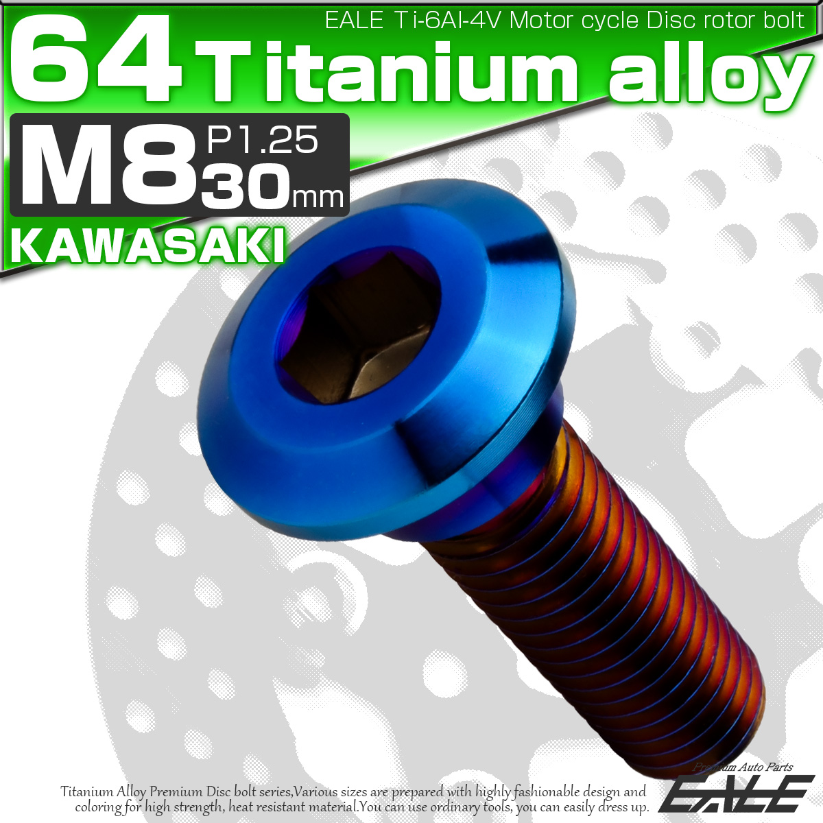チタンボルト M8×30mm P=1.25 ブレーキディスク ローター ボルト カワサキ車用 焼きチタン JA1470 【メール便可】