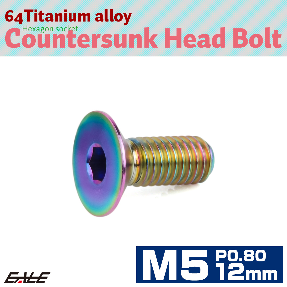 チタンボルト M5×12mm P0.8 皿ボルト 六角穴 皿 キャップボルト レインボー 虹色 JA1496 【メール便可】