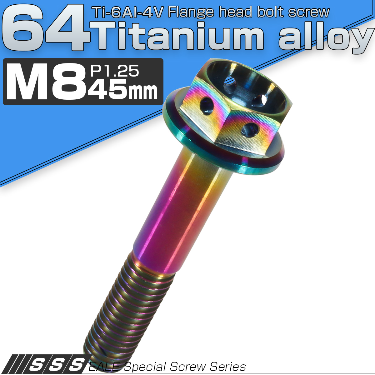 チタンボルト M8×45mm P1.25 六角ボルト フランジ付 ホールヘッド 焼きチタン風 レインボー 虹色 JA149 【メール便可】